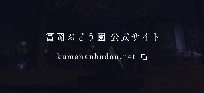 冨岡ぶどう園 公式サイト
